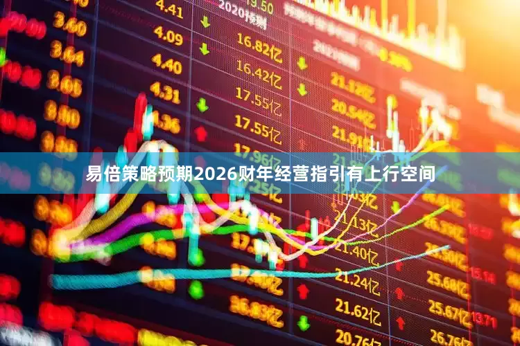 易倍策略预期2026财年经营指引有上行空间