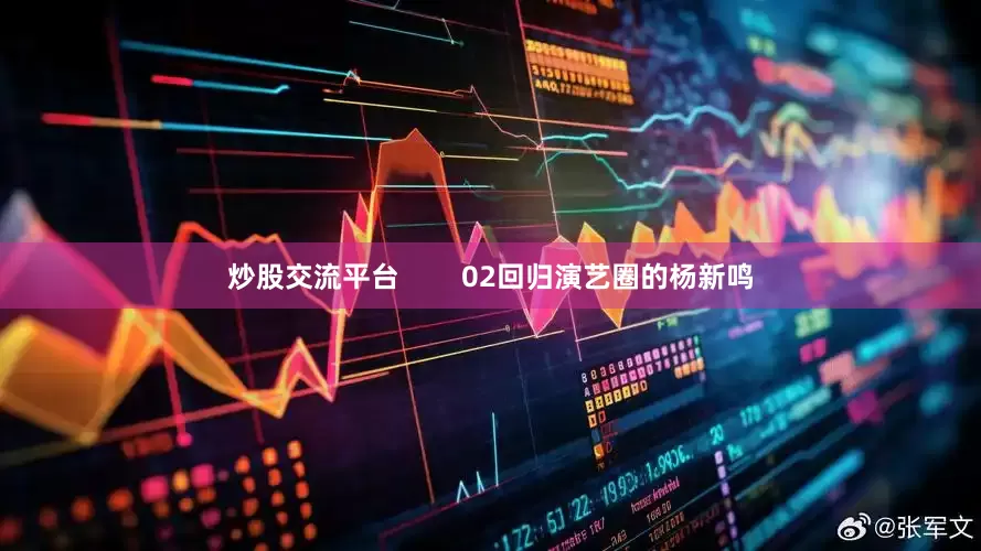 炒股交流平台        02回归演艺圈的杨新鸣