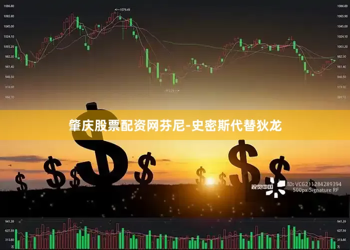 肇庆股票配资网芬尼-史密斯代替狄龙