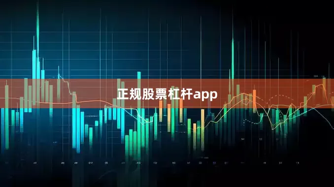 正规股票杠杆app