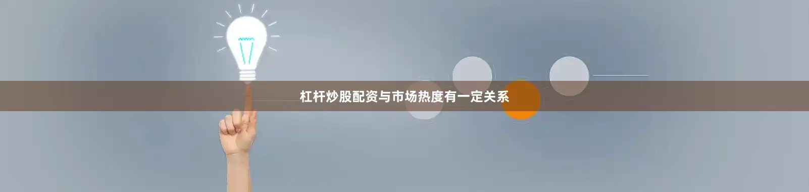 杠杆炒股配资与市场热度有一定关系