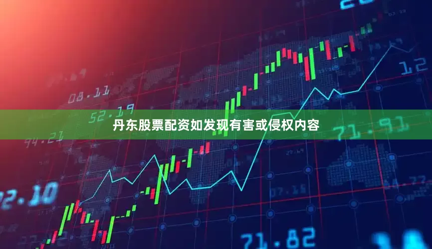 丹东股票配资如发现有害或侵权内容