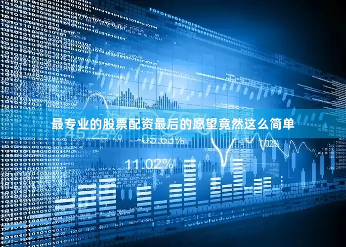 最专业的股票配资最后的愿望竟然这么简单