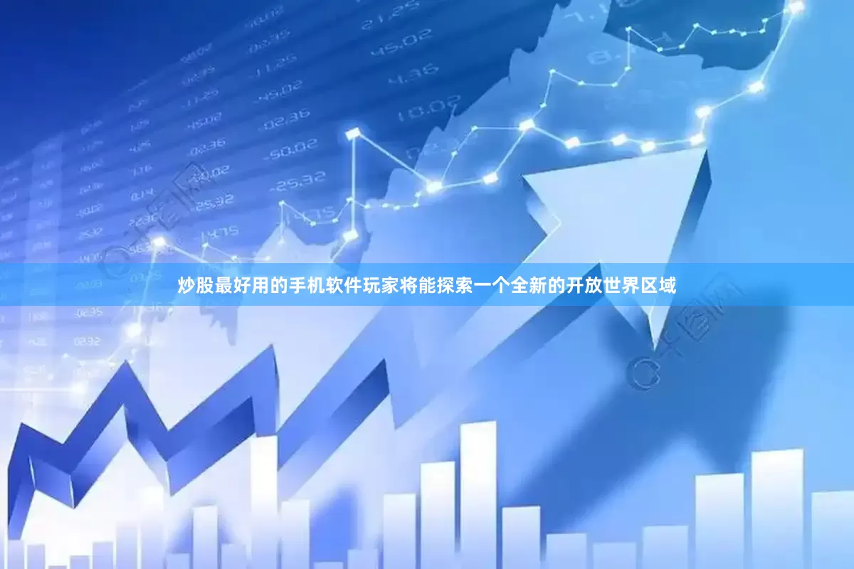 炒股最好用的手机软件玩家将能探索一个全新的开放世界区域