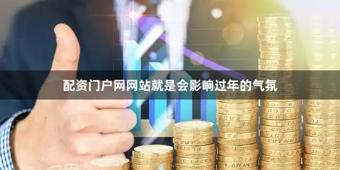 配资门户网网站就是会影响过年的气氛
