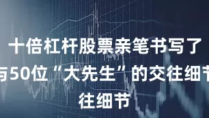 十倍杠杆股票亲笔书写了与50位“大先生”的交往细节