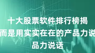 十大股票软件排行榜揭晓而是用实实在在的产品力说话