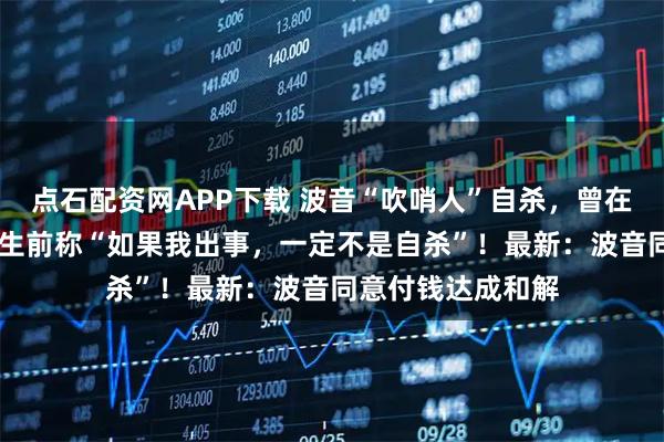 点石配资网APP下载 波音“吹哨人”自杀，曾在波音工作32年，生前称“如果我出事，一定不是自杀”！最新：波音同意付钱达成和解