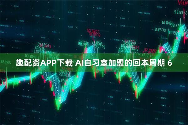 趣配资APP下载 AI自习室加盟的回本周期 6
